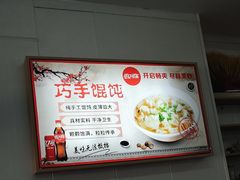 -巧手馄饨(箍桶巷店)