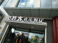 门面-必胜客餐厅(昆百大泰业城店)