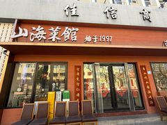 -山海菜馆·海肠捞饭·青岛菜(栈桥店)