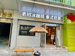 -春莱·泰式奶茶·老挝冰咖啡(湾里庙店)