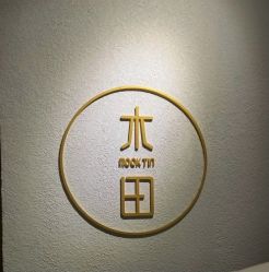 -菲·木田moontin造型salon