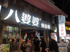 门面-八婆婆烧仙草(曾厝垵店)