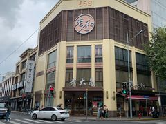 -老大昌(淮海中路店)