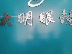 -大明眼镜(延庆1店)