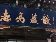 -志亮灌汤蒸饺·清真(庙后街店)