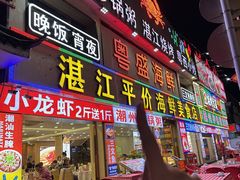 -粤盛海鲜平价店(洛溪食街店)