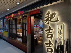-耙吉吉川味小酒馆(本地人回头店)