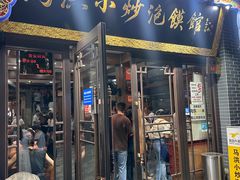 -清真·马洪小炒泡馍馆(钟楼回民街店)