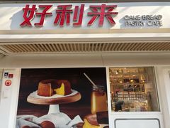 门面-好利来(团结湖店)