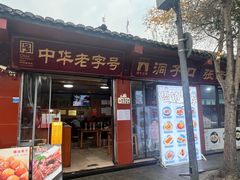 -洞子口张老二凉粉(文殊院店)