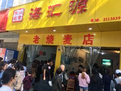 -海汇源老烧麦店(东大街总店)