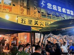 -五里关火锅(牛市口店)