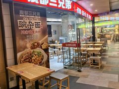 -魔都三兄弟酸辣粉·蘸卤炸串(虹桥万科店)
