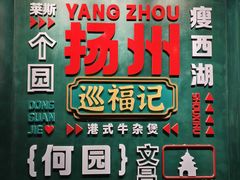-蒋家桥饺面店(广陵路店)