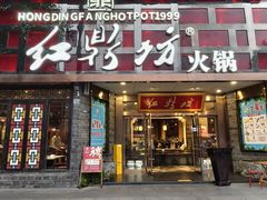 -红鼎坊·老成都火锅(新南门店)