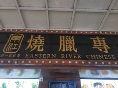 门面-东江海鲜酒家(艺都分店)