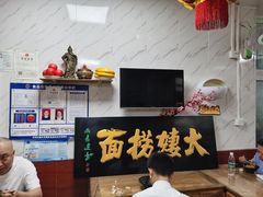 -大姨捞面(新安花园店)