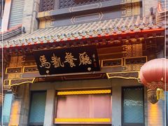 门面-马凯餐厅(地安门店)