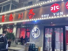 门面-蜀韵川香水煮鱼(泰山路店)