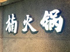 门面-楠火锅(太古里总店)