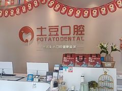 -土豆口腔(凤凰北总店)