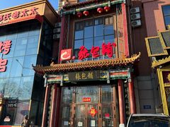 -张包铺(关东古巷店)