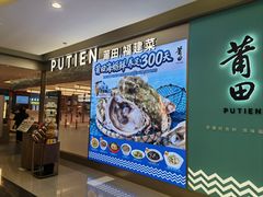 -莆田餐厅PUTIEN(世博源店)