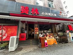 -饕林餐厅(春熙路店)