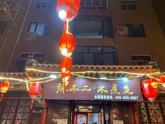 门面-辣不二地道川菜(汉水路店)