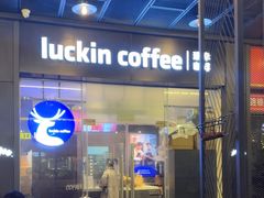 -瑞幸咖啡(横琴中央汇店)