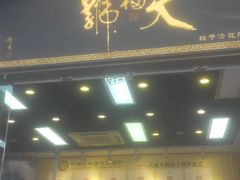 -天福号(前门店)