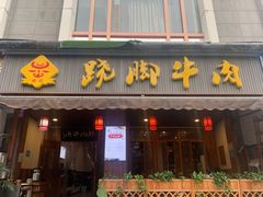 -蛙秘书麻椒鱼(包家巷店)