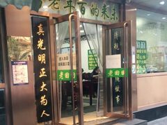 门面-老回回烩面馆(左家庄店)