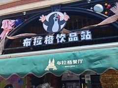 -布拉格餐厅· 中欧捷克菜(全国首店)