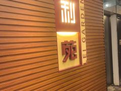 -利苑酒家(合景国际金融广场店)