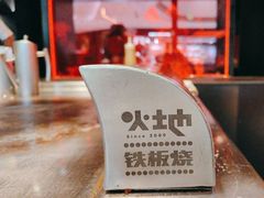 -火地铁板烧(昆山万象汇店)