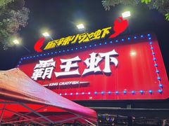 门面-霸王虾·麻辣小龙虾(清水河公园店)