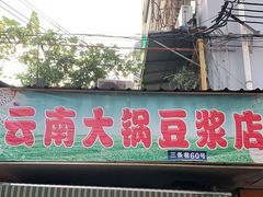 门面-云南大锅豆浆店