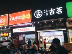 -广达眼镜炖罐(广达店)