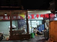 -三中高皇羊肉馆