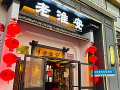 -老淮安·淮安菜(楚州大道店)