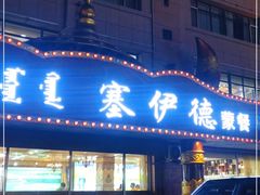 门面-塞伊德·蒙餐(锡林浩特店)