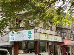 门面-三真丸子美食坊(故宫路店)