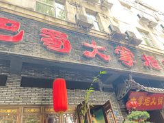 -矮板凳老火锅(宽窄巷子店)
