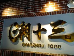 门面-潮十三潮汕砂锅粥(高新四路大都荟店)