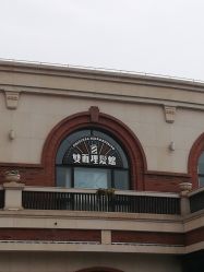 -TWOFACE 双面理发馆