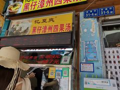 门面-忆夏爽黑仔漳州四果汤(顶澳仔猫街店)