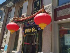 -功德林素菜饭庄(前门店)