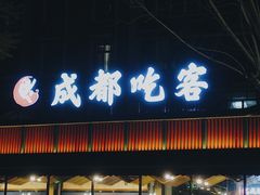 门面-成都吃客(九眼桥店)