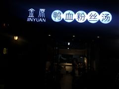 -金原鸭血粉丝汤·汤包·脆皮烤鸭(南京博物院店)
